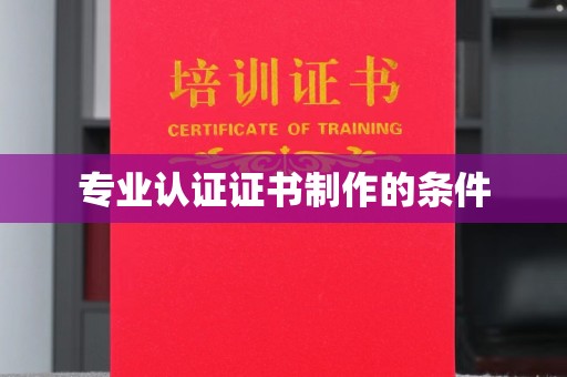 曲水专业认证证书制作的条件