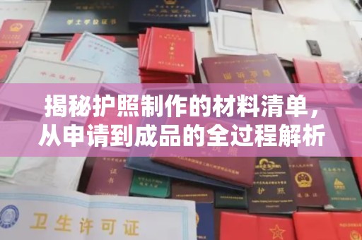 孟州揭秘护照制作的材料清单，从申请到成品的全过程解析