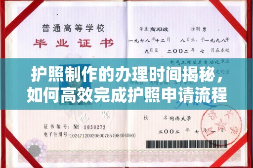 日喀则护照制作的办理时间揭秘，如何高效完成护照申请流程