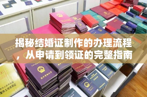 松岭揭秘结婚证制作的办理流程，从申请到领证的完整指南