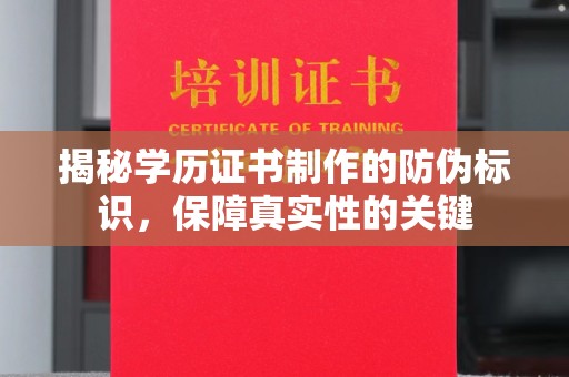 漾濞揭秘学历证书制作的防伪标识，保障真实性的关键